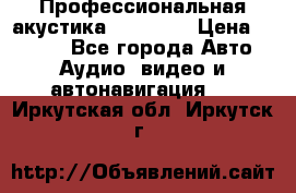 Профессиональная акустика DD VO B2 › Цена ­ 3 390 - Все города Авто » Аудио, видео и автонавигация   . Иркутская обл.,Иркутск г.